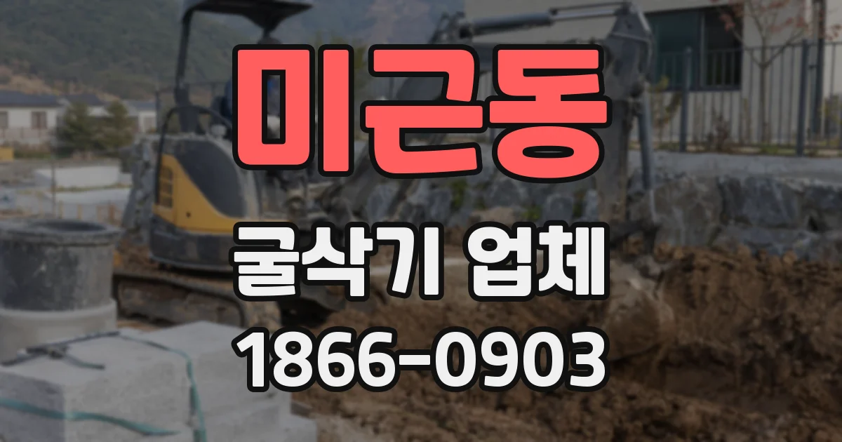 미근동 굴삭기 업체