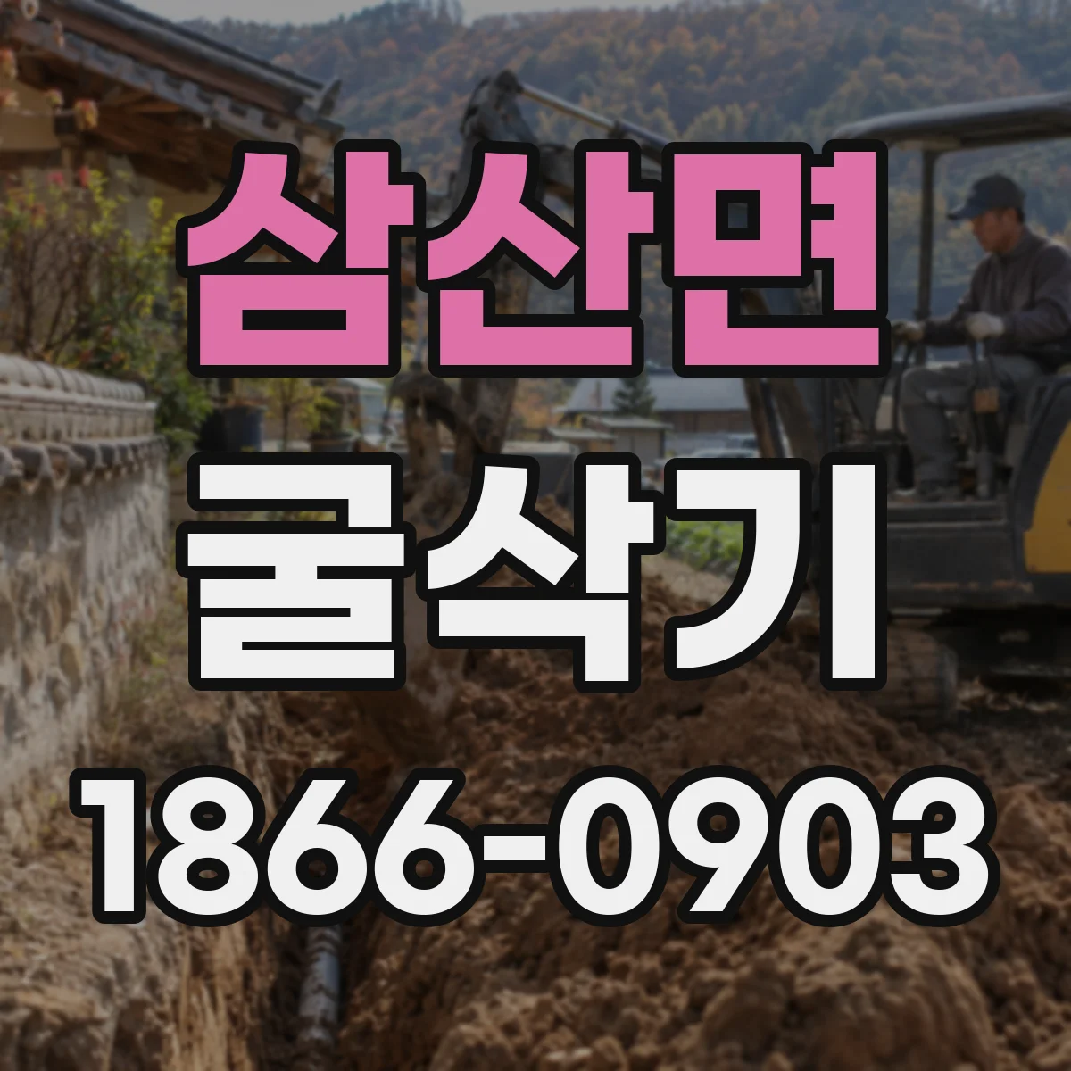 삼산면 굴삭기