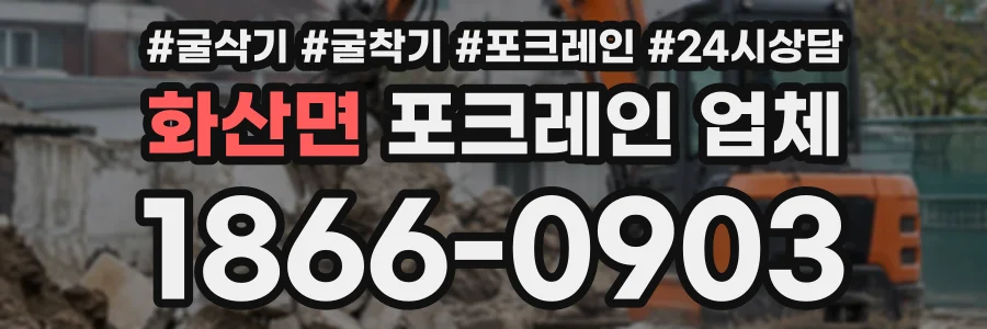 화산면 포크레인업체 상담 전화 1866-0903