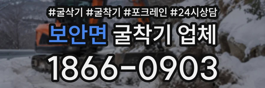 보안면 굴착기업체 상담 전화 1866-0903
