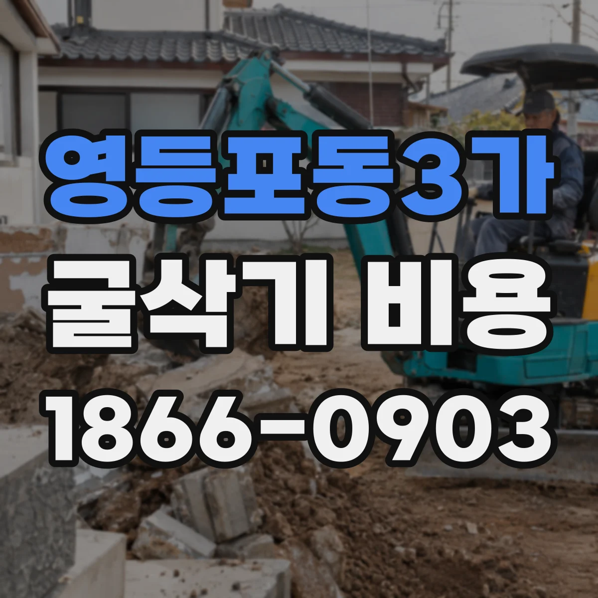 영등포동3가 굴삭기 비용