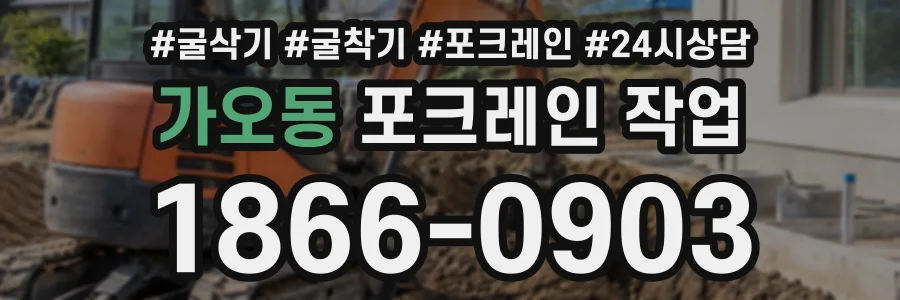 가오동 포크레인작업 상담 전화 1866-0903