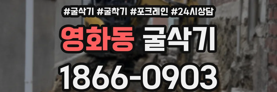 영화동 굴삭기