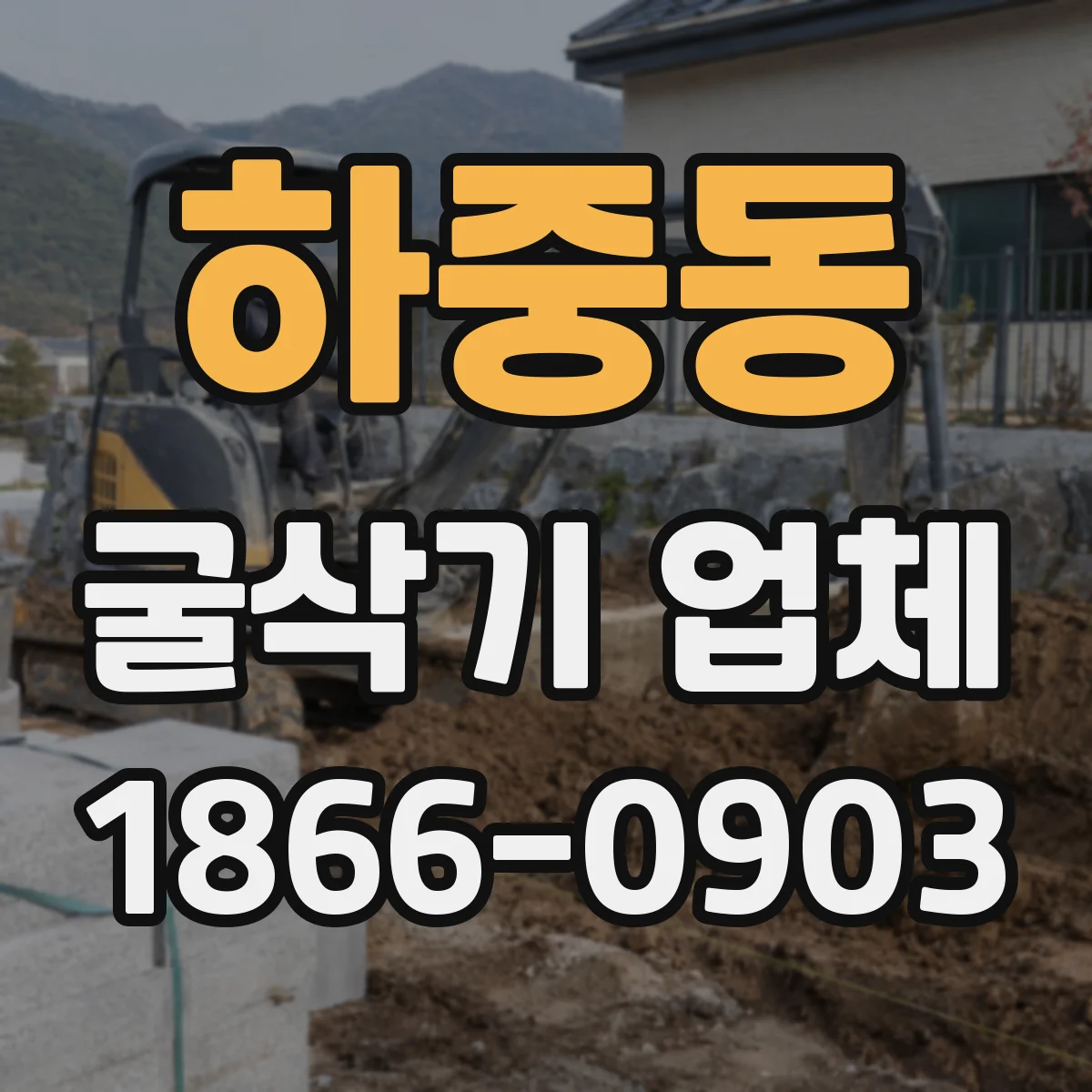 하중동 굴삭기 업체