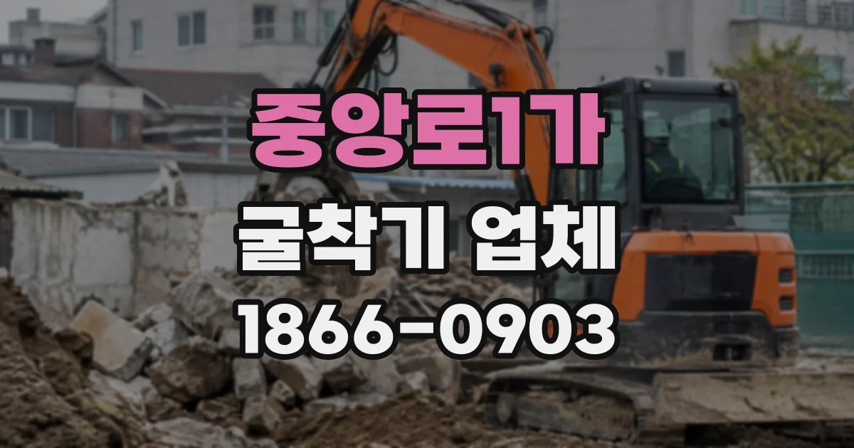 중앙로1가 굴착기업체