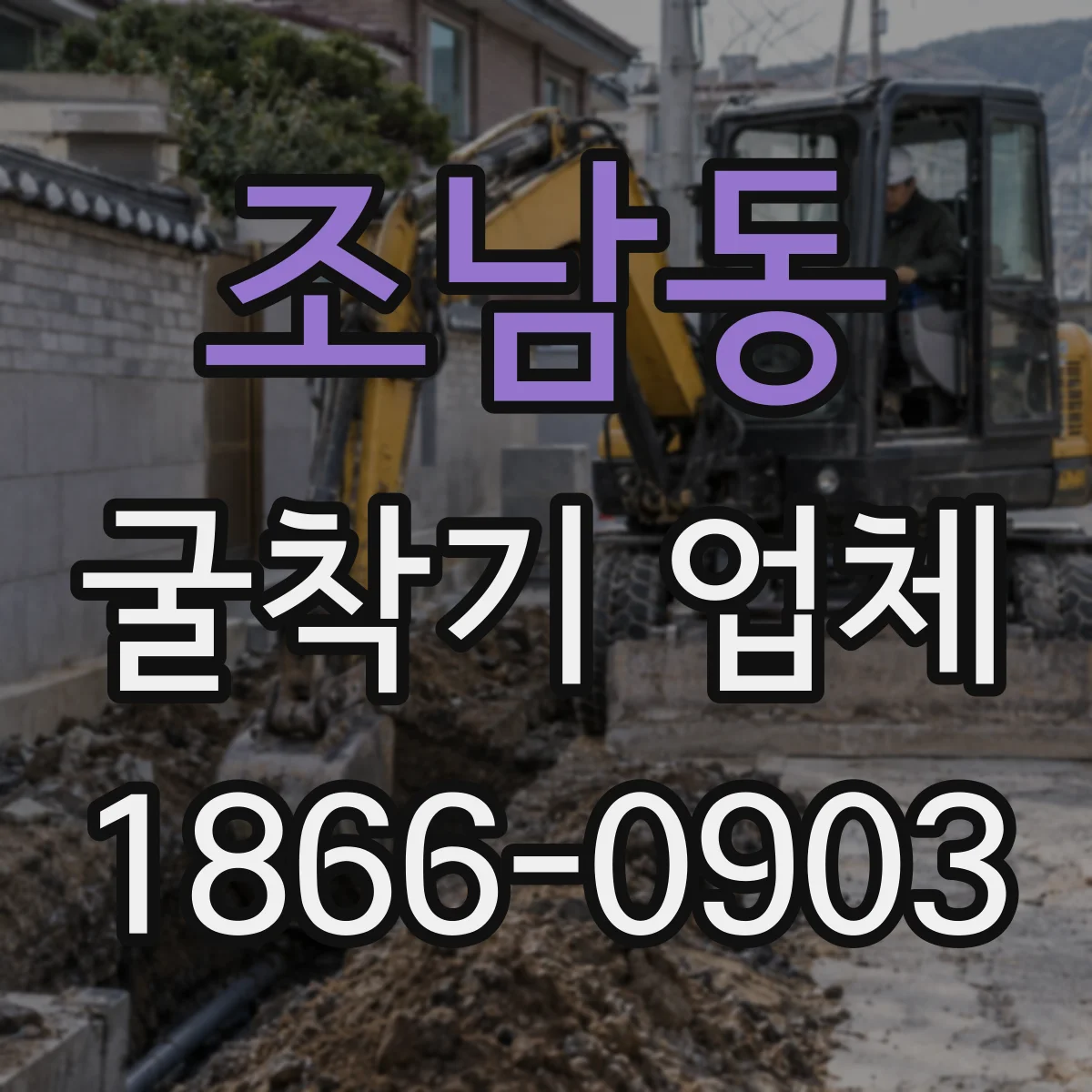 조남동 굴착기 업체