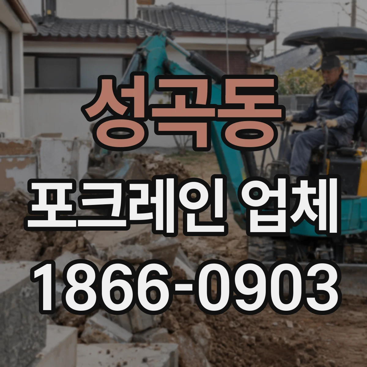 성곡동 포크레인 업체