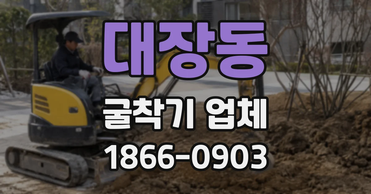 대장동 굴착기 업체