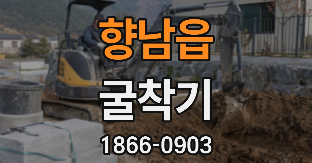 향남읍 굴착기