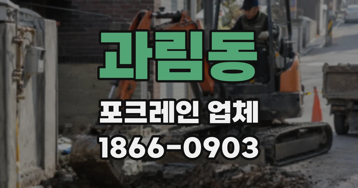 과림동 포크레인 업체