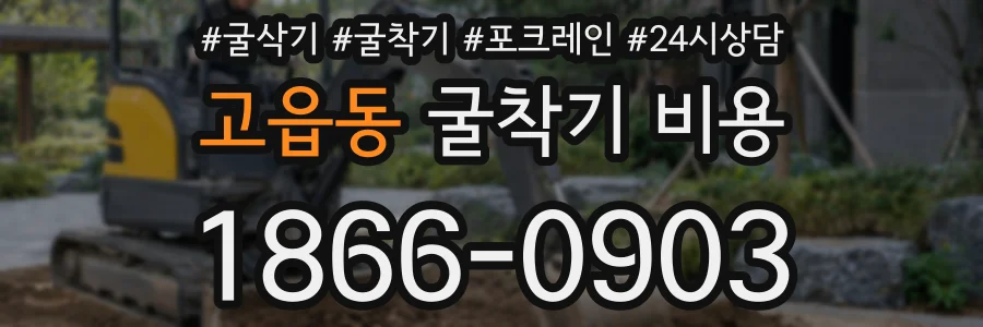 고읍동 굴착기 비용