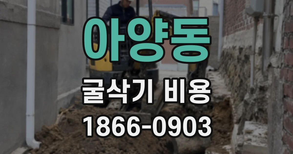 아양동 굴삭기 비용