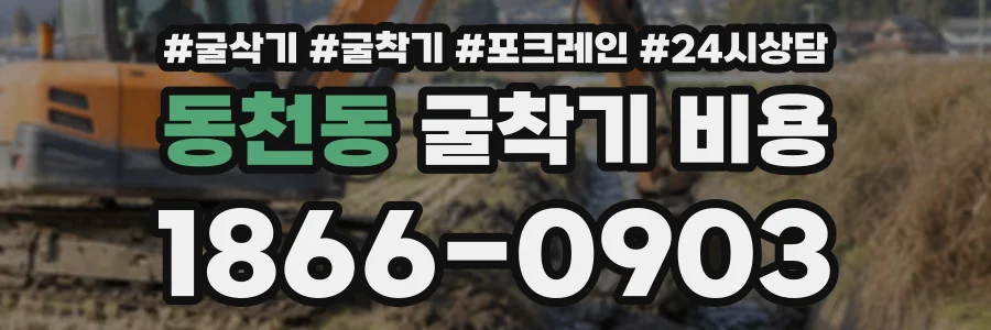 동천동 굴착기비용 상담 전화 1866-0903