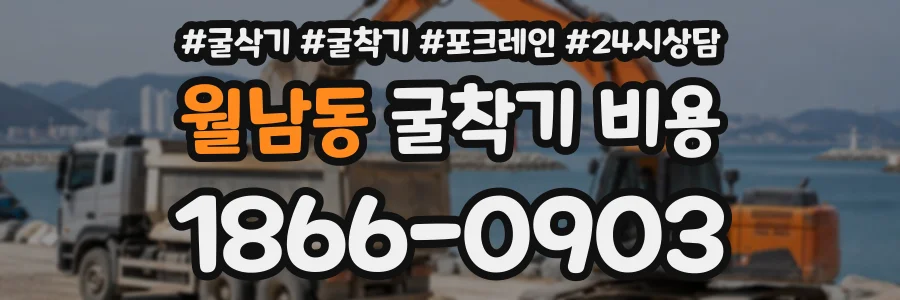 월남동 굴착기비용 상담 전화 1866-0903