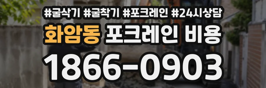 화암동 포크레인비용 상담 전화 1866-0903