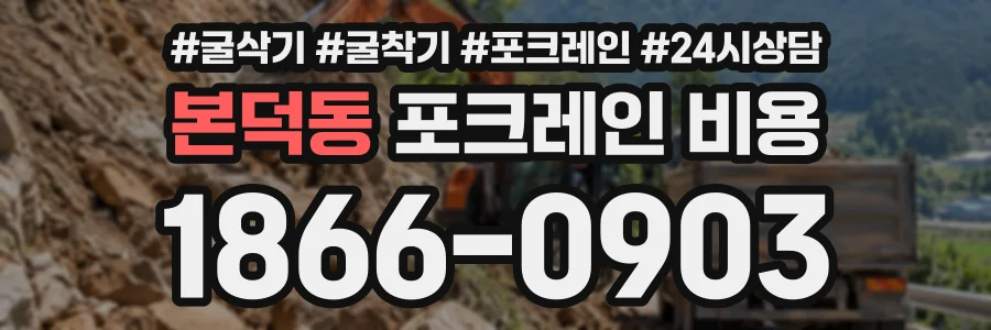 본덕동 포크레인비용 상담 전화 1866-0903