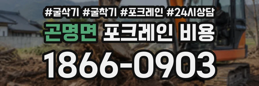 곤명면 포크레인비용 상담 전화 1866-0903