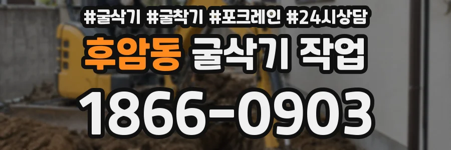 후암동 굴삭기 작업