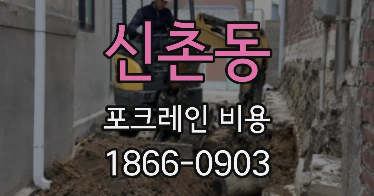 신촌동 포크레인 비용