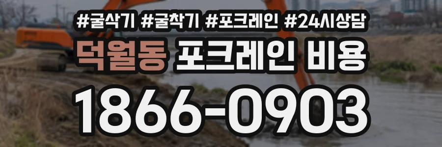 덕월동 포크레인비용 상담 전화 1866-0903