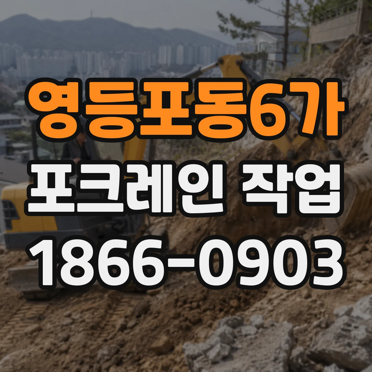 영등포동6가 포크레인 작업