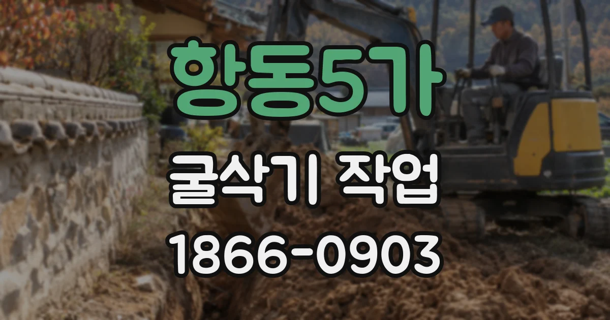 항동5가 굴삭기 작업