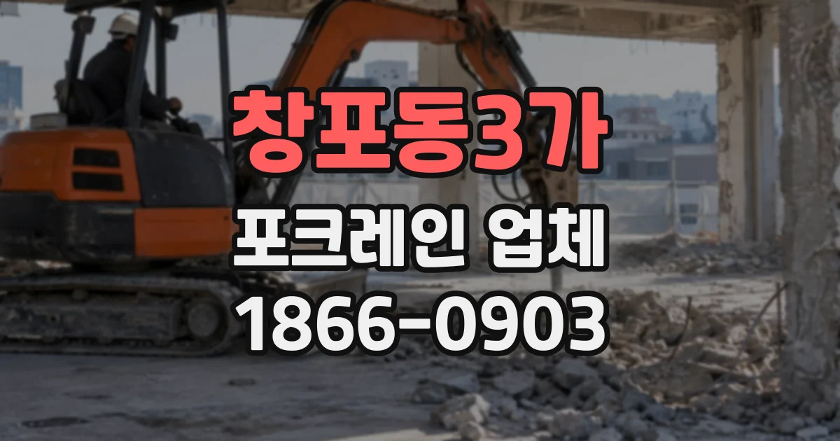 창포동3가 포크레인업체