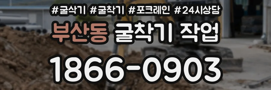 부산동 굴착기 작업