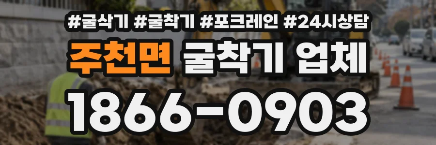주천면 굴착기업체 상담 전화 1866-0903