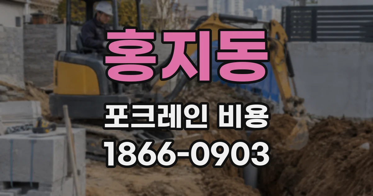 홍지동 포크레인 비용