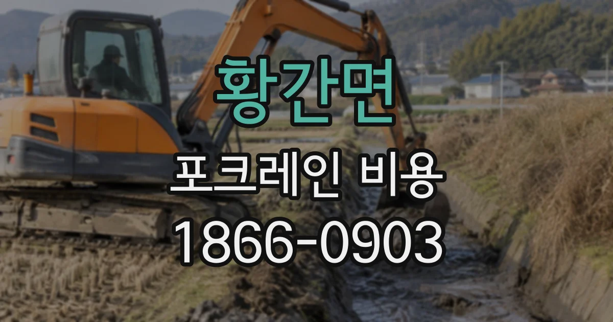 황간면 포크레인비용