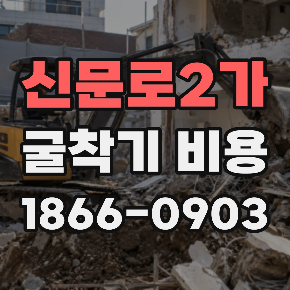 신문로2가 굴착기 비용
