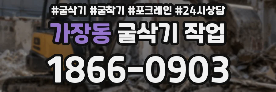 가장동 굴삭기 작업