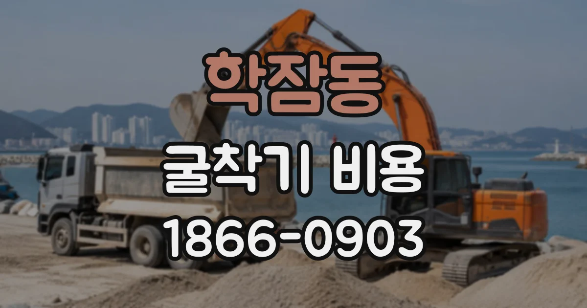 학잠동 굴착기비용