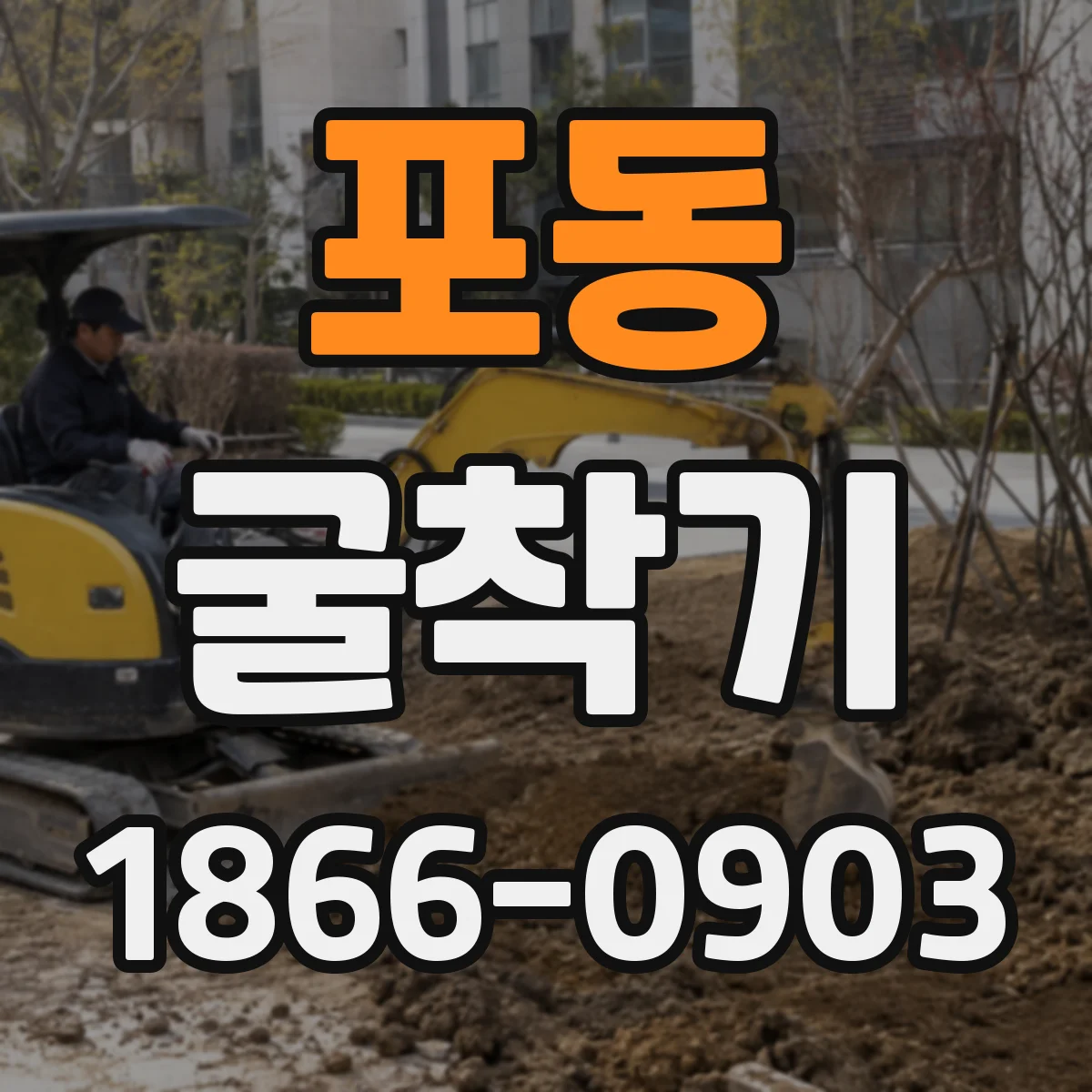포동 굴착기