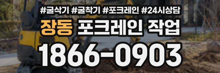 장동 포크레인작업 상담 전화 1866-0903