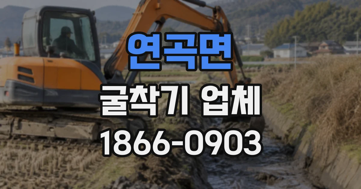 연곡면 굴착기업체