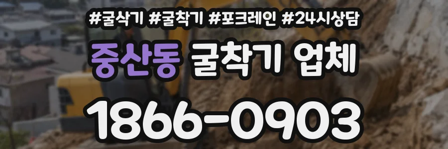 중산동 굴착기 업체