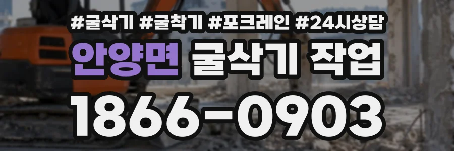 안양면 굴삭기작업 상담 전화 1866-0903