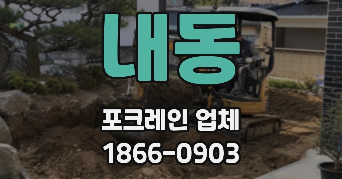 내동 포크레인 업체