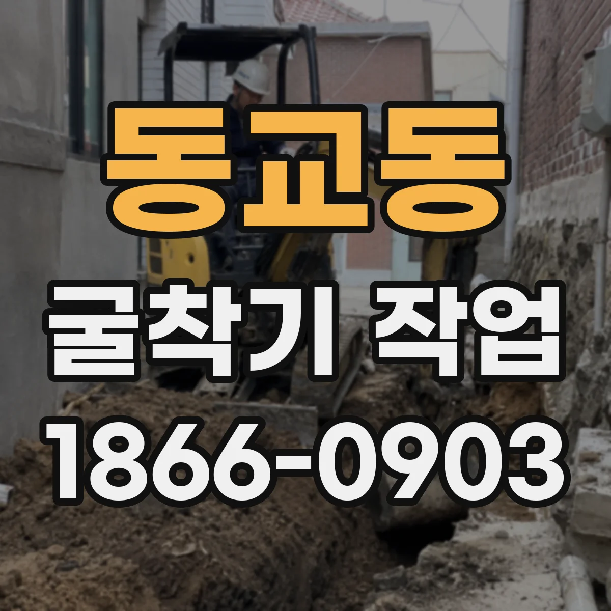 동교동 굴착기 작업