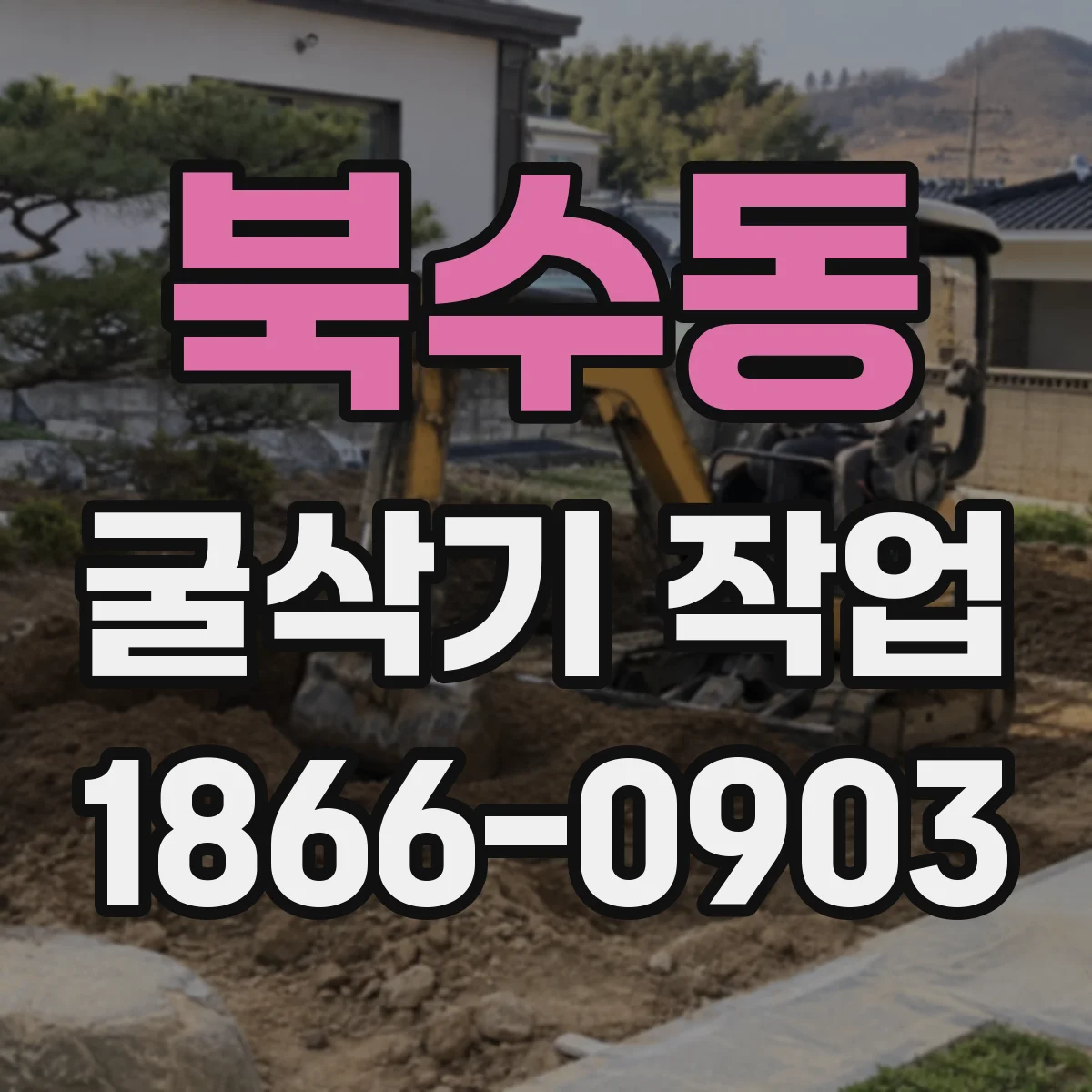 북수동 굴삭기 작업