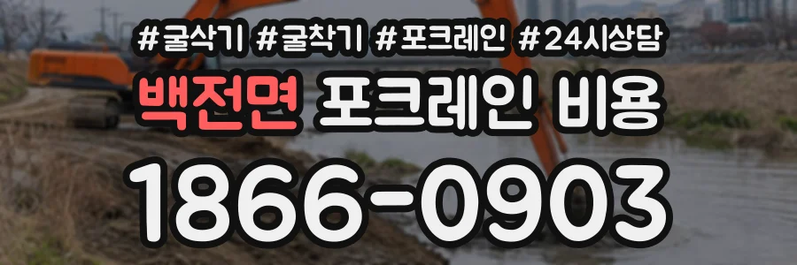 백전면 포크레인비용 상담 전화 1866-0903