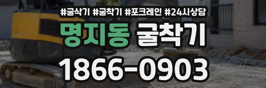 명지동 굴착기 상담 전화 1866-0903