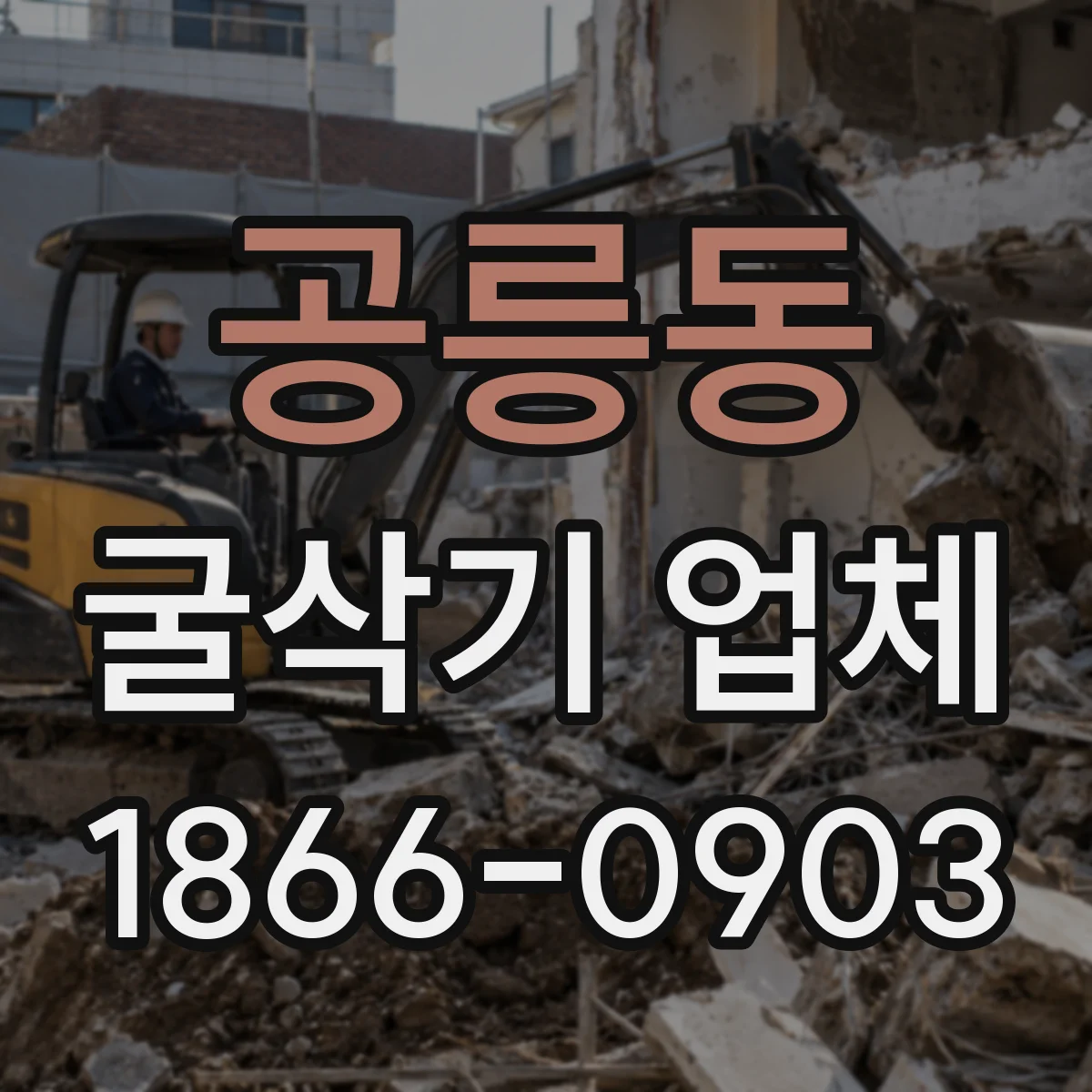 공릉동 굴삭기 업체