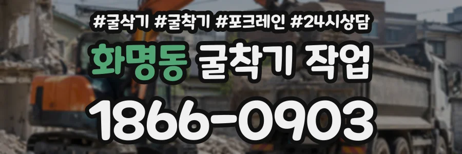 화명동 굴착기작업 상담 전화 1866-0903