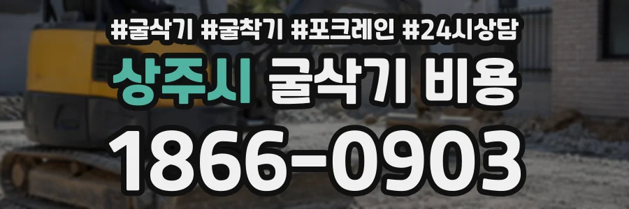 상주시 굴삭기비용 상담 전화 1866-0903
