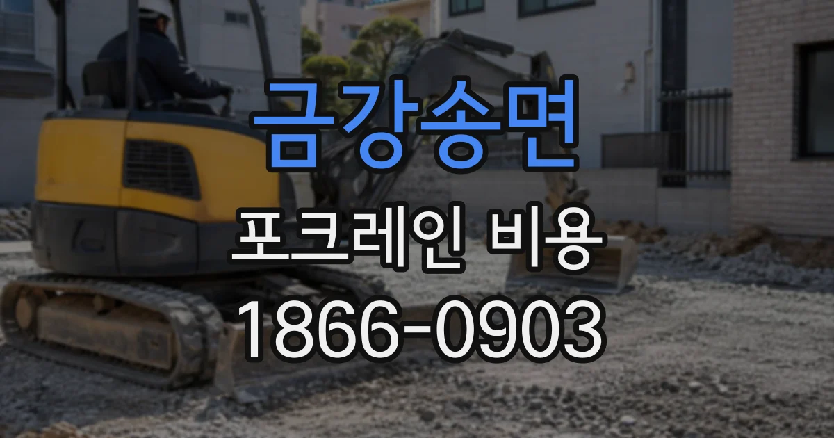 금강송면 포크레인비용