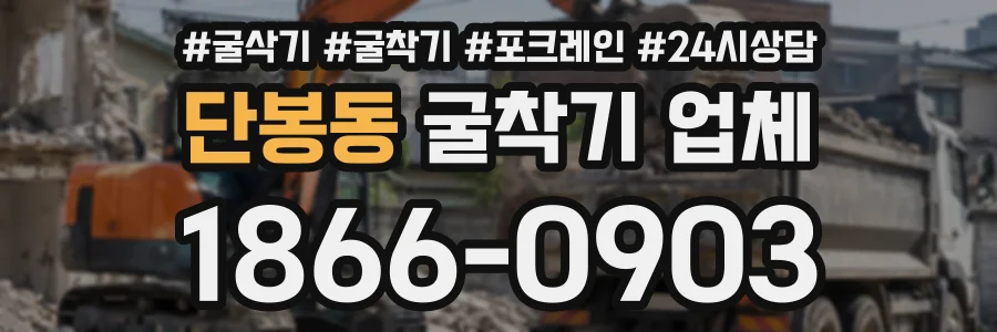 단봉동 굴착기업체 상담 전화 1866-0903