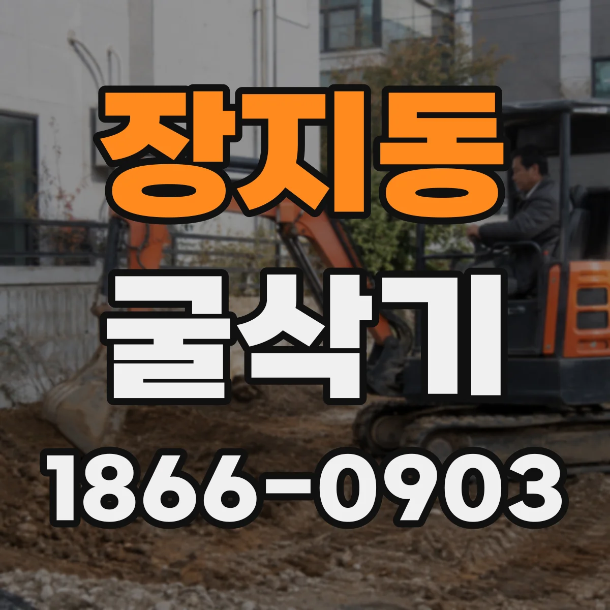 장지동 굴삭기